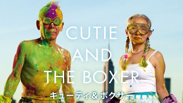 キューティー&ボクサー