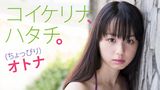 小池里奈 『コイケリナ、ハタチ。(ちょっぴり)オトナ』