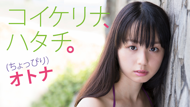 小池里奈 コイケリナ ハタチ ちょっぴり おとな DVD - DVD