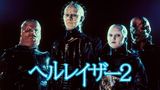 ヘルレイザー２