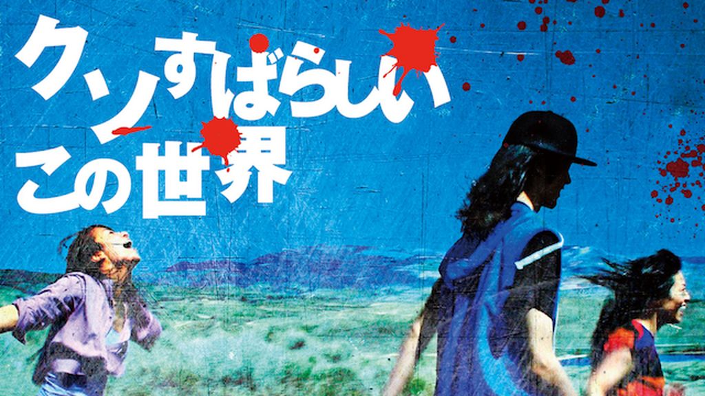 クソすばらしいこの世界(邦画 / 2013) - 動画配信 | U-NEXT 31