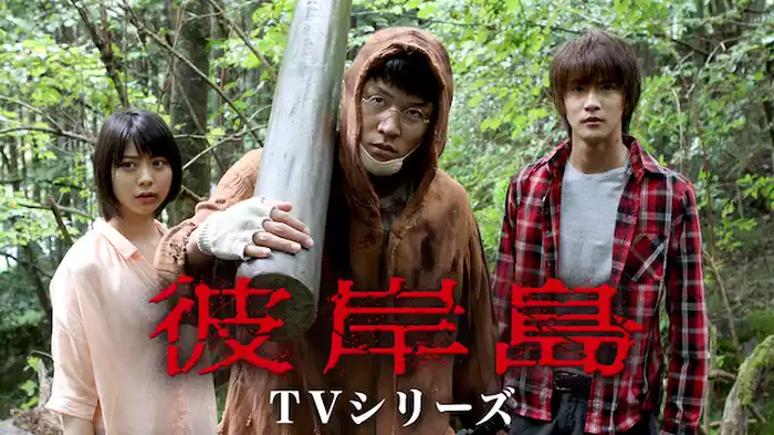 彼岸島TVシリーズ