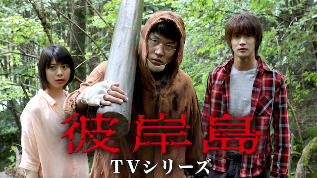 彼岸島TVシリーズ - サムネイル