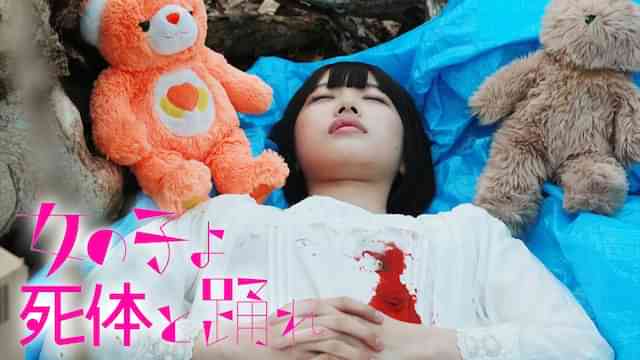 女の子よ死体と踊れ