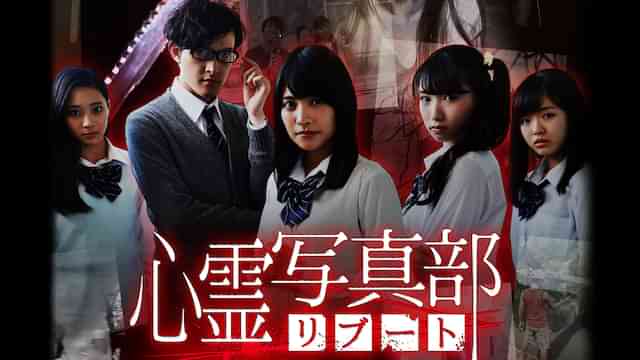 心霊写真部　リブート