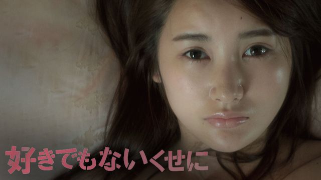 好きでもないくせに