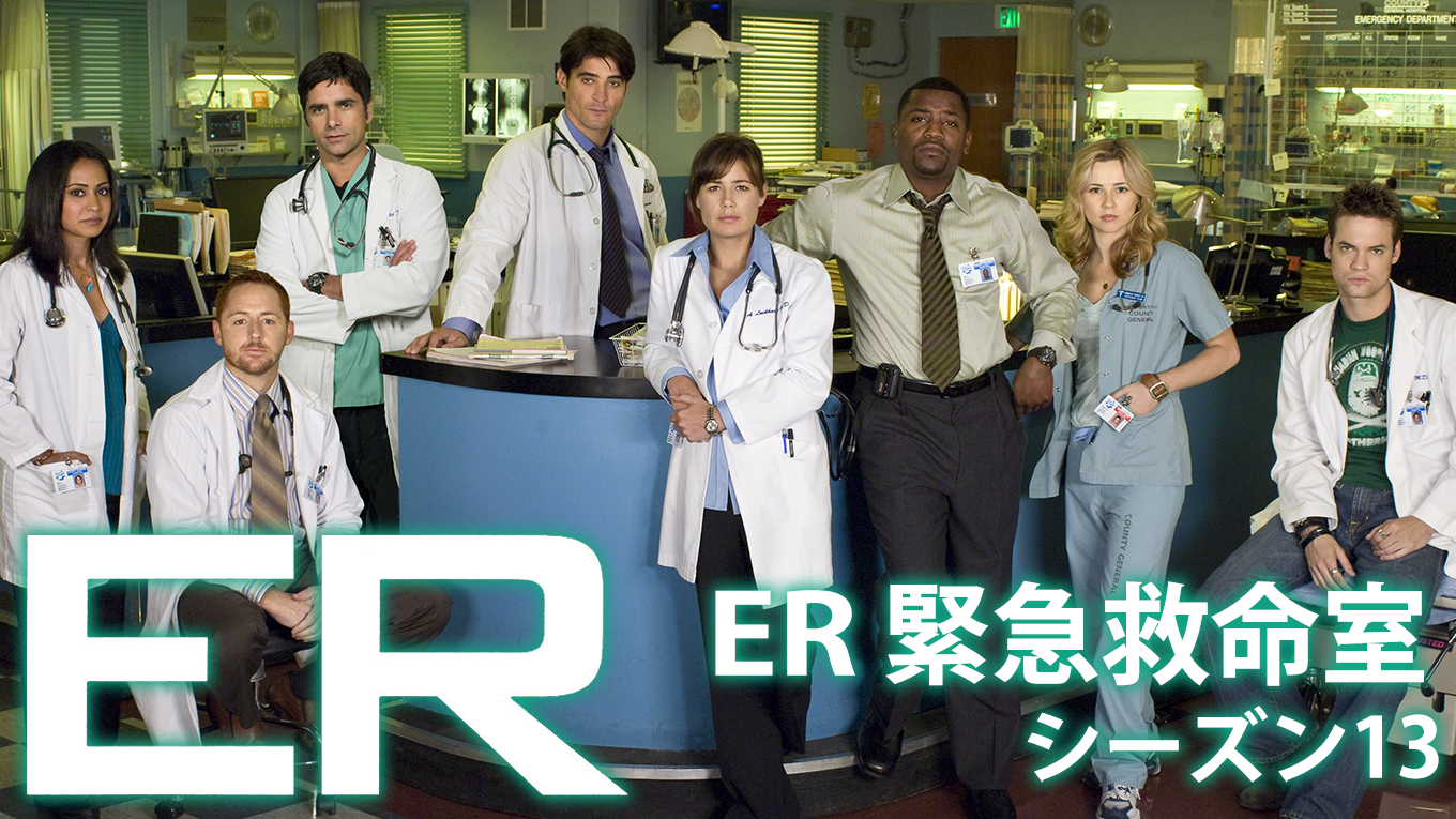 海外ドラマ『ER 緊急救命室 シーズン13』の無料動画・見逃し配信情報まとめ | さくらチャンネル