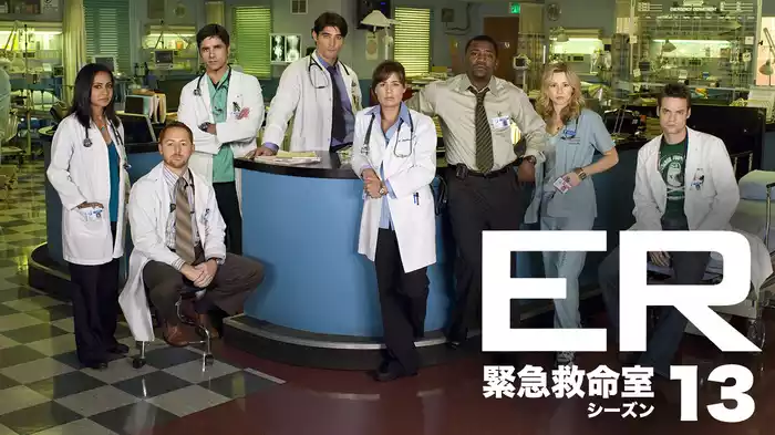 ER 緊急救命室 シーズン13