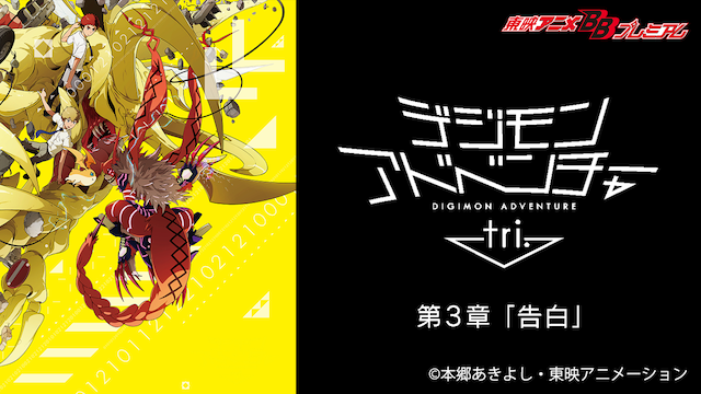 デジモンアドベンチャー tri.　第３章「告白」 - サムネイル
