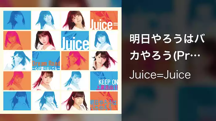 明日やろうはバカやろう(Promotion Edit)