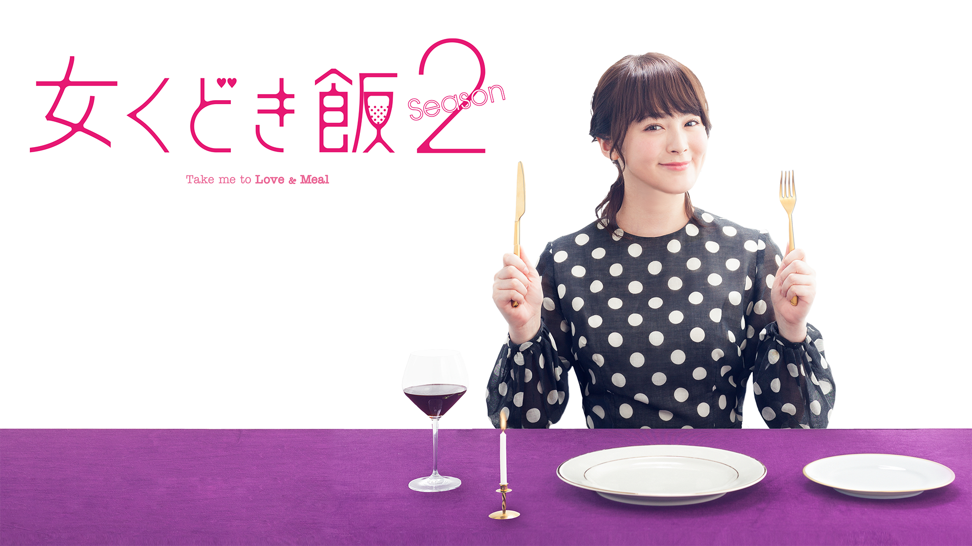 女くどき飯 Season2 - サムネイル