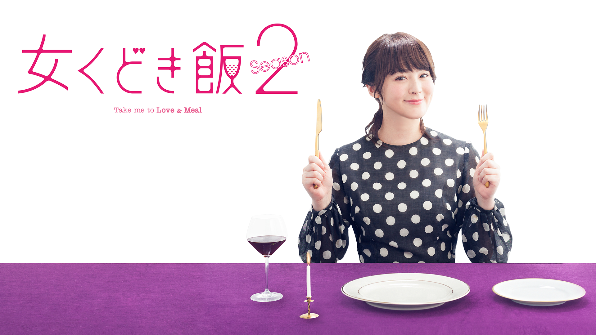 女くどき飯 Season2(国内ドラマ / 2016) - 動画配信 | U-NEXT 31日間