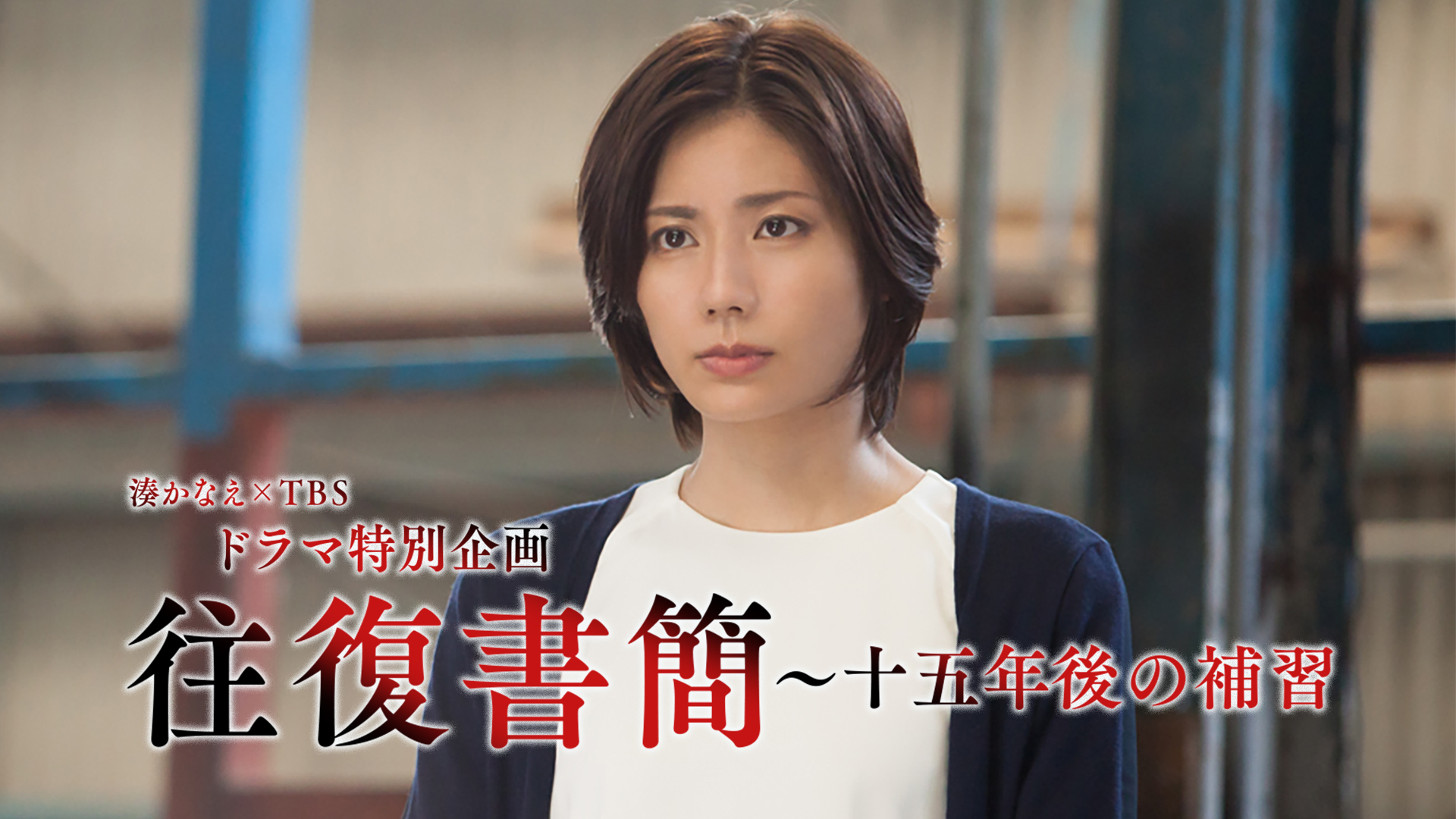 湊かなえ×TBS ドラマ特別企画 ｢往復書簡～十五年後の補習｣ - サムネイル