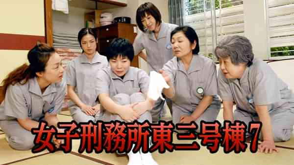 女子刑務所東三号棟7