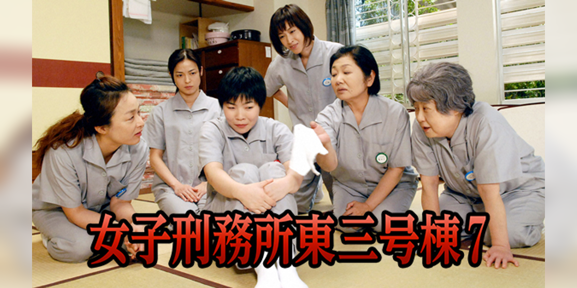 女子刑務所東三号棟7(国内ドラマ / 2008) 動画配信 UNEXT 31日間無料トライアル