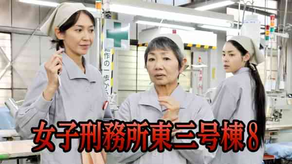 女子刑務所東三号棟8