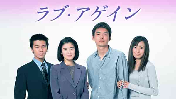 ラブ･アゲイン