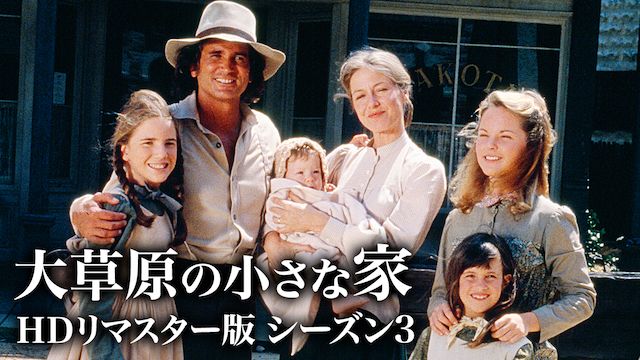 大草原の小さな家 シーズン3