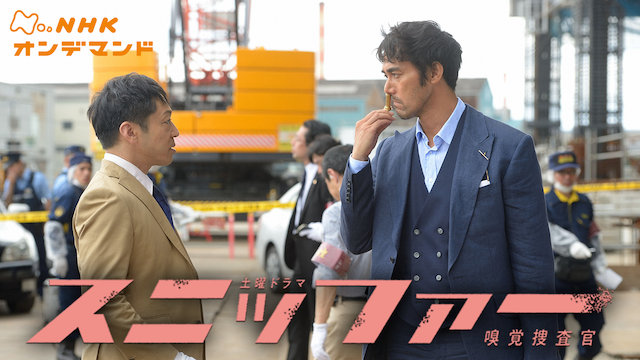 スニッファー嗅覚捜査官 - サムネイル