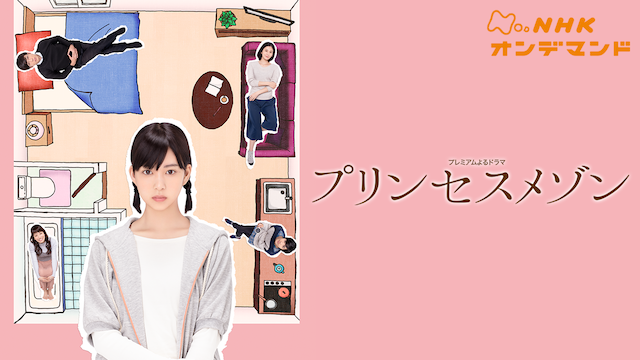 プリンセスメゾン - サムネイル