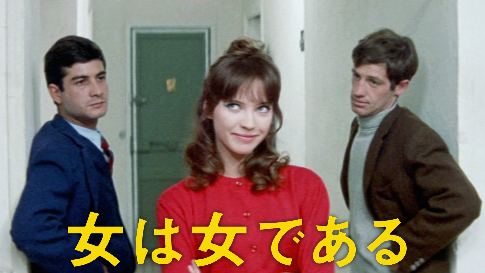 女は女である - サムネイル