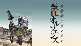 アニメ 機動戦士ガンダム 鉄血のオルフェンズ 第1期 の動画を無料で視聴できる配信サイト