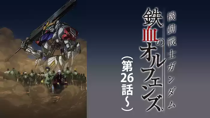 機動戦士ガンダム 鉄血のオルフェンズ（第26話～）