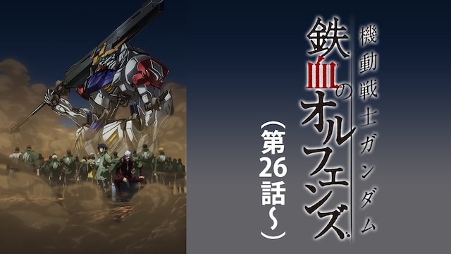 機動戦士ガンダム 鉄血のオルフェンズ（第26話～） - サムネイル