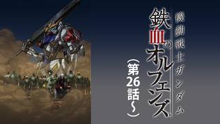 アニメ 機動戦士ガンダム 鉄血のオルフェンズ 第2期 の動画を無料で視聴できる配信サイト