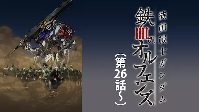 アニメ 機動戦士ガンダム 鉄血のオルフェンズ 2期 の動画を全話無料で見れる動画配信サイト