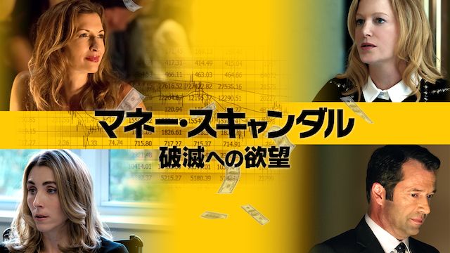 マネー・スキャンダル 破滅への欲望