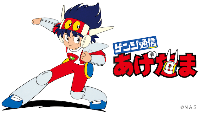 ゲンジ通信あげだま - サムネイル