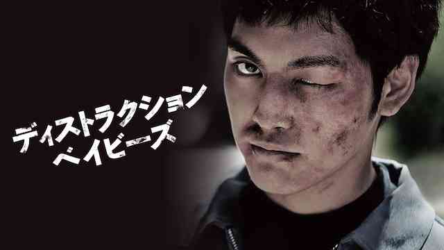 ディストラクション・ベイビーズ