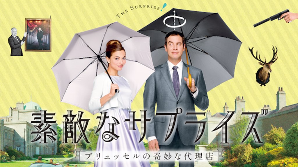 素敵なサプライズ ブリュッセルの奇妙な代理店('15オランダ) Blu-ray Amazon.co.jp: 素敵なサプライズ ブリュッセルの奇妙な代理店 [DVD