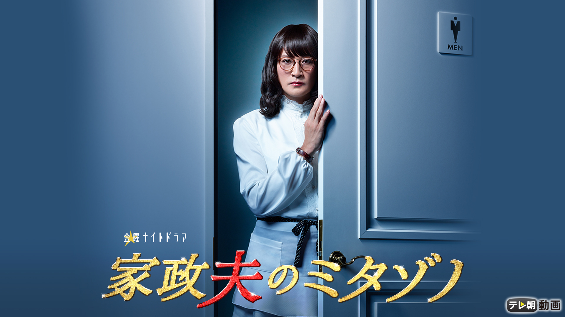 家政夫のミタゾノ（2016） - サムネイル