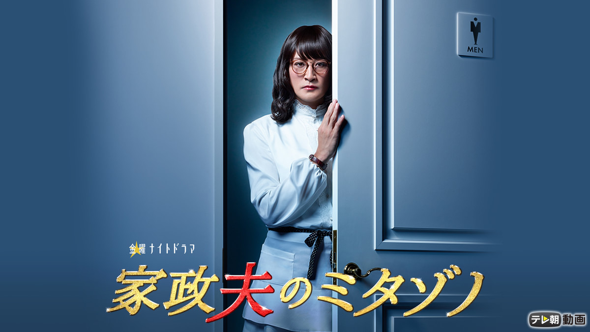 家政夫のミタゾノ 第1シリーズ