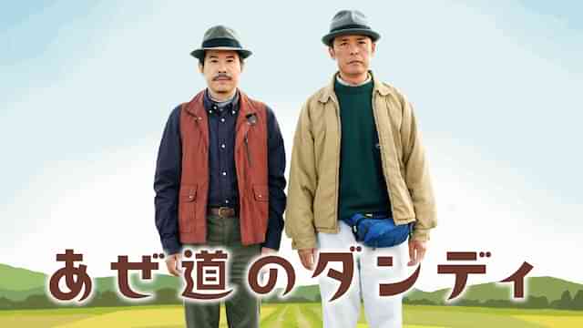 あぜ道のダンディ