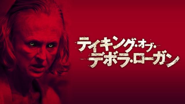 テイキング・オブ・デボラ・ローガン