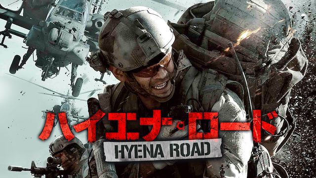 映画 ハイエナ ロード の動画をフルで無料視聴できる公式配信サービス 字幕 吹き替え 動画スタート