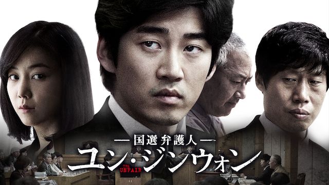 国選弁護人 ユン・ジンウォン
