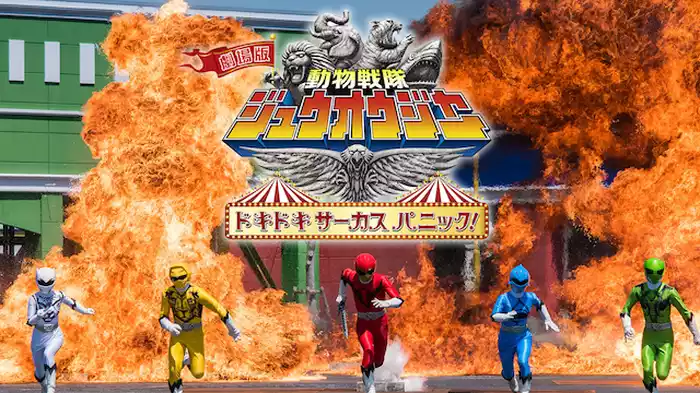 劇場版 動物戦隊ジュウオウジャー ドキドキサーカスパニック！