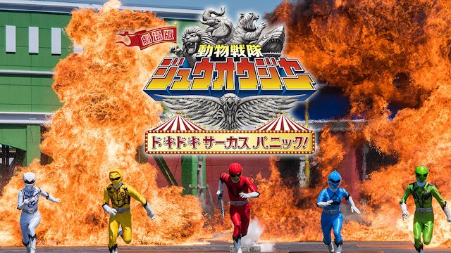 劇場版　動物戦隊ジュウオウジャー　ドキドキ　サーカス　パニック！