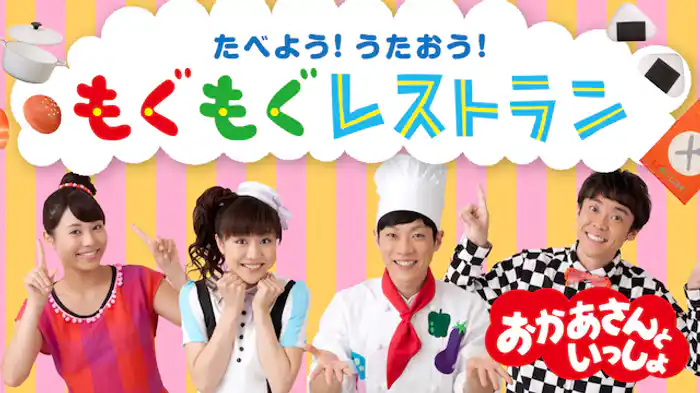 おかあさんといっしょ たべよう！うたおう！もぐもぐレストラン