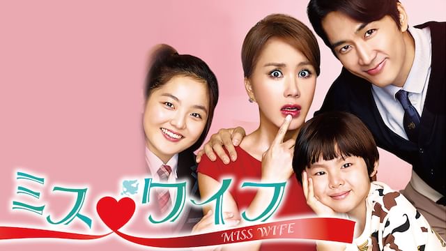 ミス・ワイフ