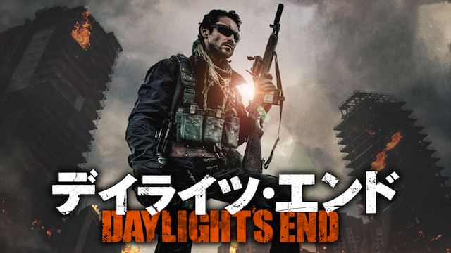 デイライツ・エンド