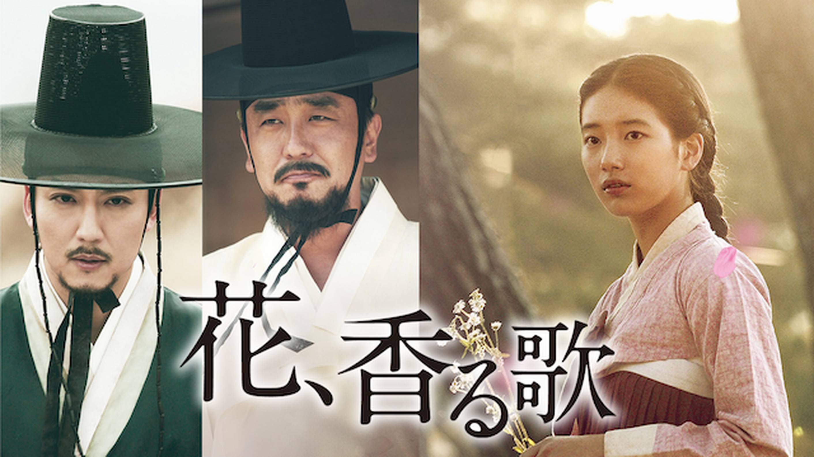 花、香る歌(洋画 / 2015) - 動画配信 | U-NEXT 31日間無料トライアル