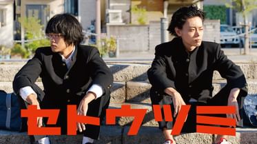 セトウツミ 電子書籍 マンガ読むならu Next 初回600円分無料 U Next セトウツミ 電子書籍 マンガ読むならu Next 初回600円分無料 U Next