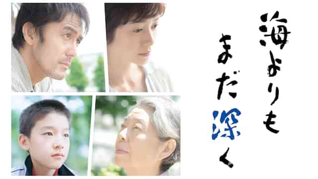 海よりもまだ深く