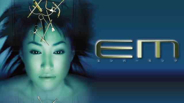 エンバーミング