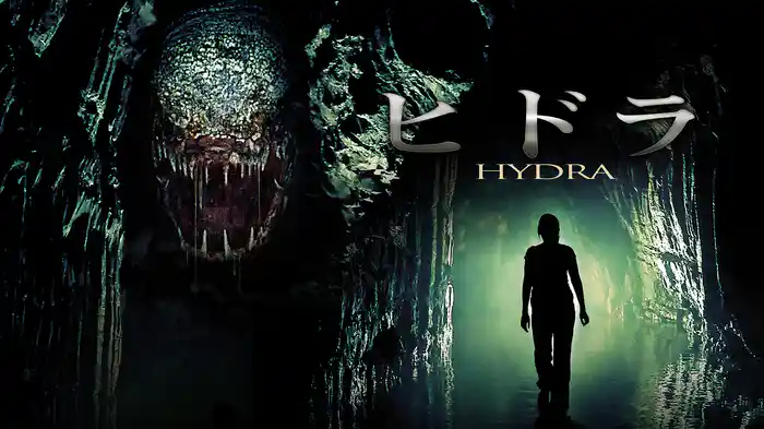 ヒドラ